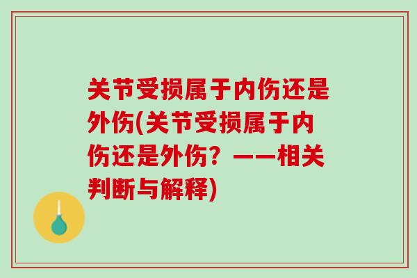 关节受损属于内伤还是外伤(关节受损属于内伤还是外伤？——相关判断与解释)