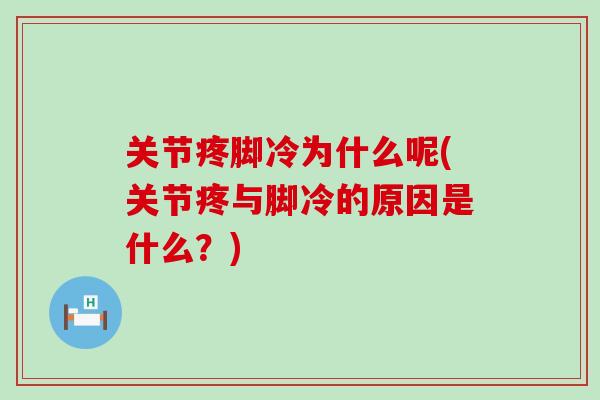 关节疼脚冷为什么呢(关节疼与脚冷的原因是什么？)