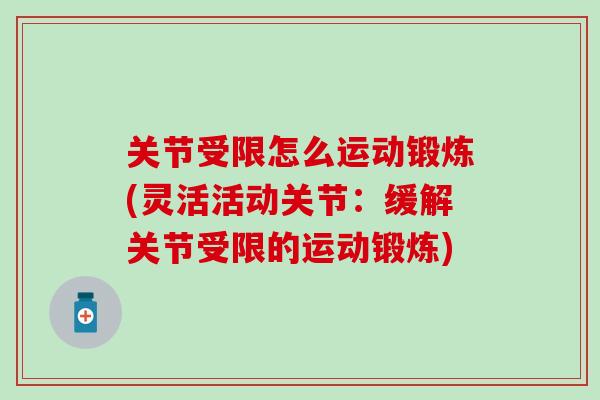 关节受限怎么运动锻炼(灵活活动关节：缓解关节受限的运动锻炼)