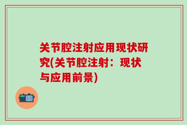 关节腔注射应用现状研究(关节腔注射：现状与应用前景)
