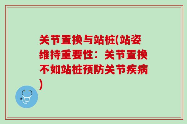 关节置换与站桩(站姿维持重要性：关节置换不如站桩预防关节疾病)