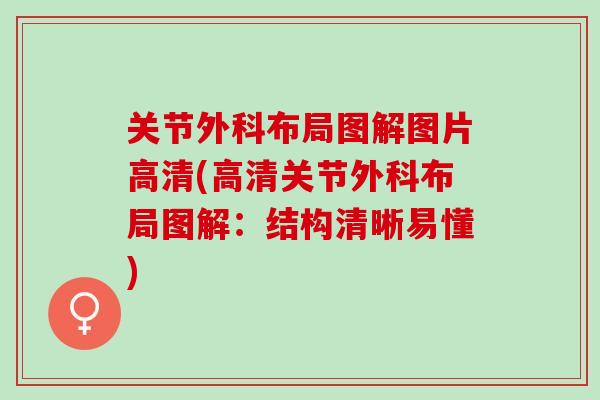 关节外科布局图解图片高清(高清关节外科布局图解：结构清晰易懂)