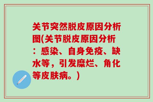 关节突然脱皮原因分析图(关节脱皮原因分析：感染、自身免疫、缺水等，引发糜烂、角化等皮肤病。)