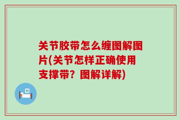 关节胶带怎么缠图解图片(关节怎样正确使用支撑带？图解详解)
