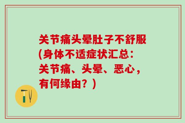 关节痛头晕肚子不舒服(身体不适症状汇总：关节痛、头晕、恶心，有何缘由？)