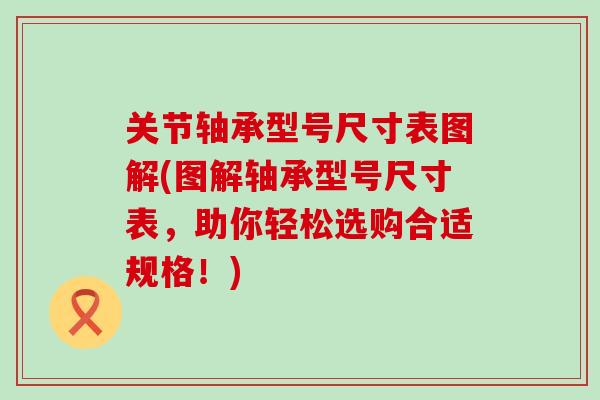 关节轴承型号尺寸表图解(图解轴承型号尺寸表，助你轻松选购合适规格！)