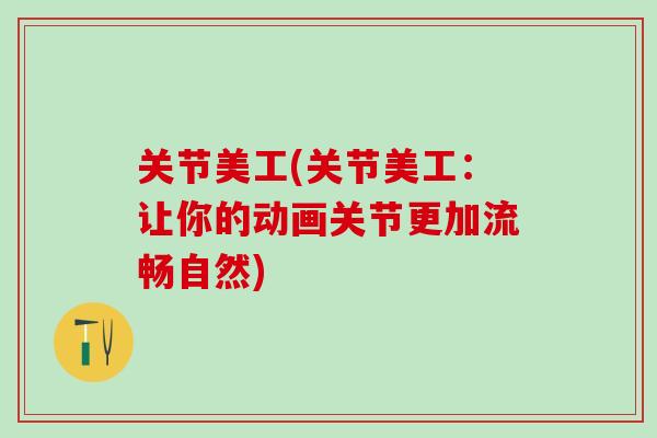 关节美工(关节美工：让你的动画关节更加流畅自然)