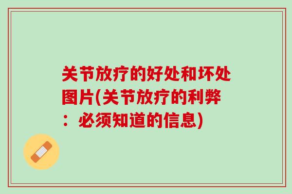 关节放疗的好处和坏处图片(关节放疗的利弊：必须知道的信息)
