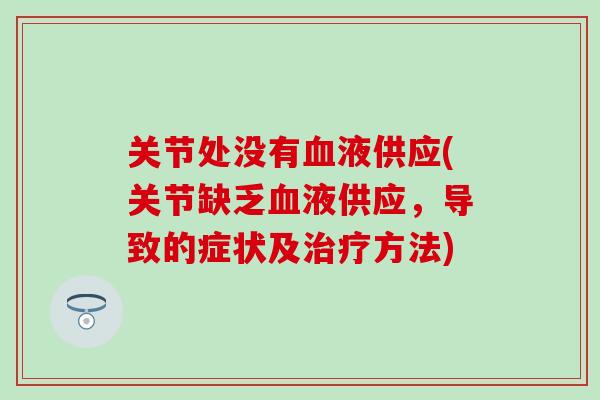 关节处没有血液供应(关节缺乏血液供应，导致的症状及治疗方法)