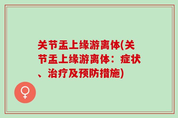 关节盂上缘游离体(关节盂上缘游离体：症状、治疗及预防措施)