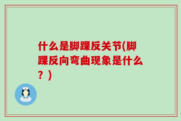 什么是脚踝反关节(脚踝反向弯曲现象是什么？)