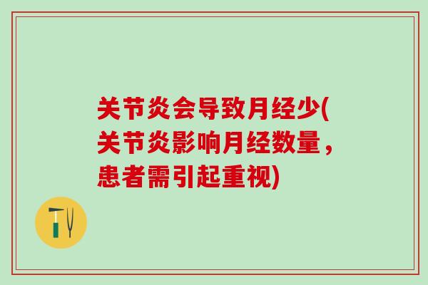关节炎会导致月经少(关节炎影响月经数量，患者需引起重视)
