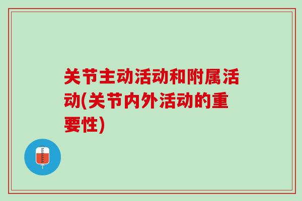 关节主动活动和附属活动(关节内外活动的重要性)