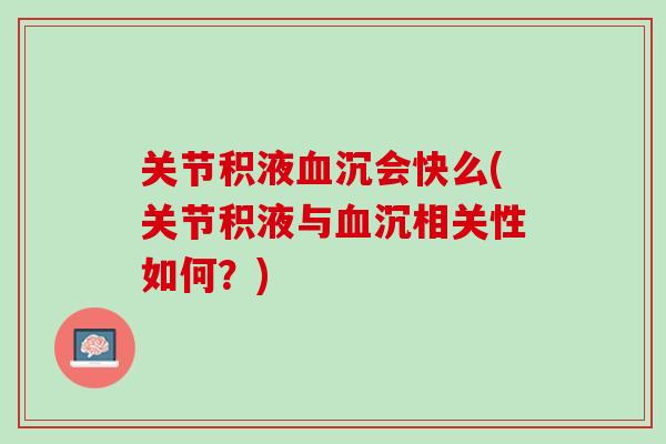 关节积液血沉会快么(关节积液与血沉相关性如何？)