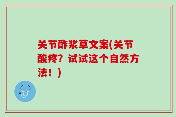 关节酢浆草文案(关节酸疼？试试这个自然方法！)