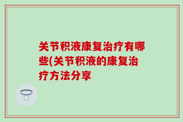 关节积液康复治疗有哪些(关节积液的康复治疗方法分享