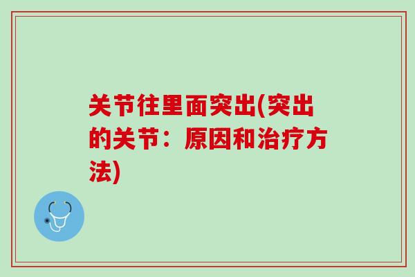 关节往里面突出(突出的关节：原因和治疗方法)
