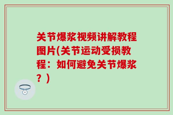 关节爆浆视频讲解教程图片(关节运动受损教程：如何避免关节爆浆？)