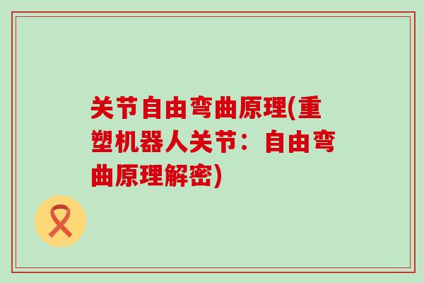 关节自由弯曲原理(重塑机器人关节：自由弯曲原理解密)