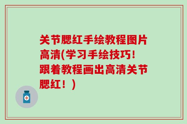 关节腮红手绘教程图片高清(学习手绘技巧！跟着教程画出高清关节腮红！)