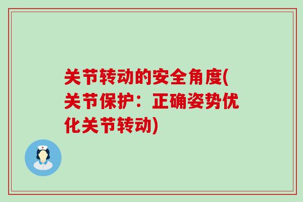 关节转动的安全角度(关节保护：正确姿势优化关节转动)