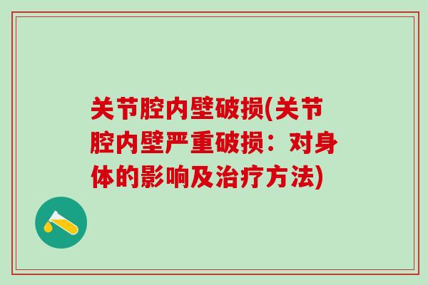 关节腔内壁破损(关节腔内壁严重破损：对身体的影响及治疗方法)