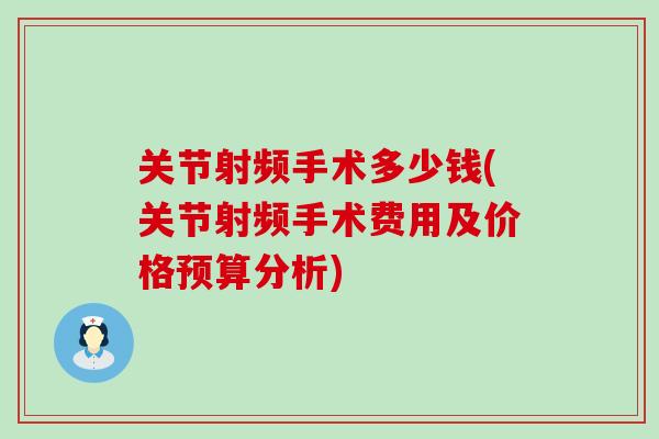 关节射频手术多少钱(关节射频手术费用及价格预算分析)