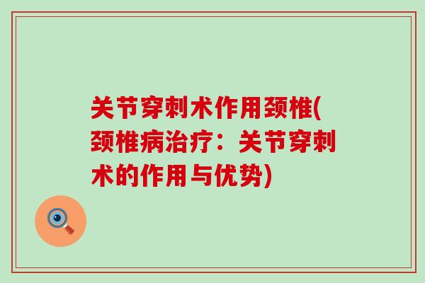 关节穿刺术作用颈椎(颈椎病治疗：关节穿刺术的作用与优势)