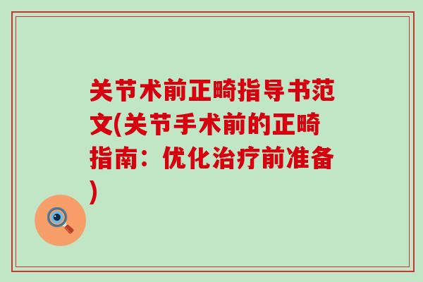 关节术前正畸指导书范文(关节手术前的正畸指南:优化前准备) 关节术前正畸指导书范文(关节手术前的正畸指南:优化前准备)
