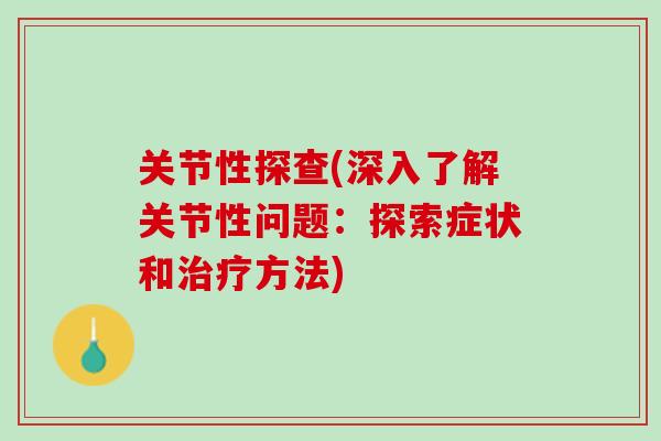 关节性探查(深入了解关节性问题：探索症状和治疗方法)