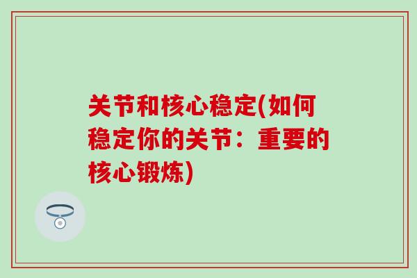关节和核心稳定(如何稳定你的关节：重要的核心锻炼)
