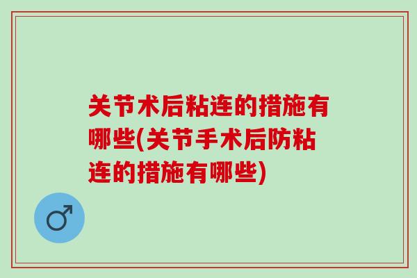 关节术后粘连的措施有哪些(关节手术后防粘连的措施有哪些)
