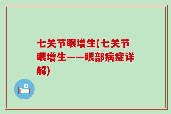 七关节眼增生(七关节眼增生——眼部病症详解)