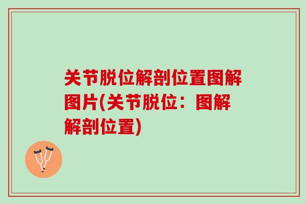 关节脱位解剖位置图解图片(关节脱位：图解解剖位置)