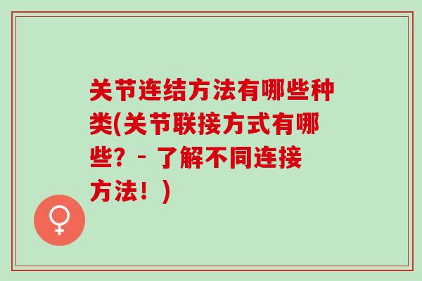 关节连结方法有哪些种类(关节联接方式有哪些？- 了解不同连接方法！)