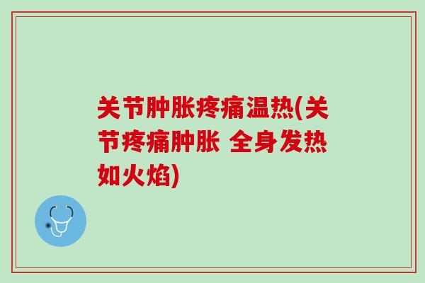 关节肿胀疼痛温热(关节疼痛肿胀 全身发热如火焰)