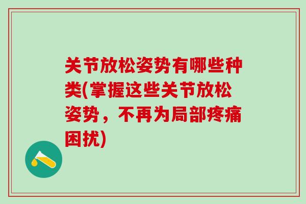 关节放松姿势有哪些种类(掌握这些关节放松姿势，不再为局部疼痛困扰)