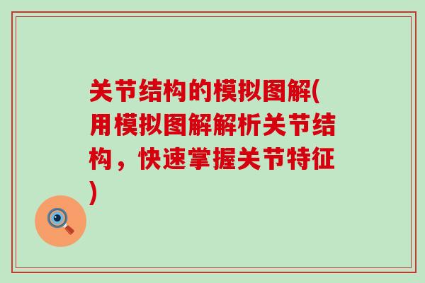 关节结构的模拟图解(用模拟图解解析关节结构，快速掌握关节特征)