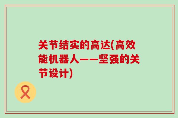 关节结实的高达(高效能机器人——坚强的关节设计)