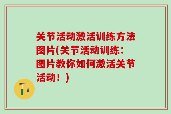 关节活动激活训练方法图片(关节活动训练：图片教你如何激活关节活动！)