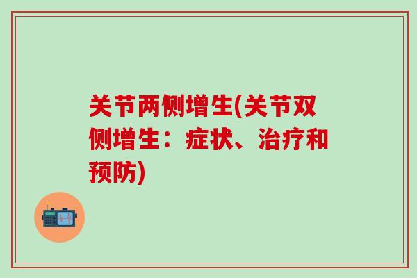 关节两侧增生(关节双侧增生：症状、治疗和预防)