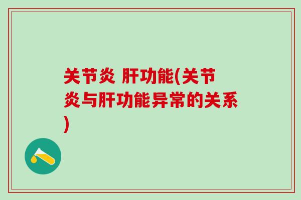 关节炎 肝功能(关节炎与肝功能异常的关系)