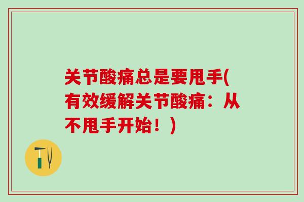关节酸痛总是要甩手(有效缓解关节酸痛：从不甩手开始！)