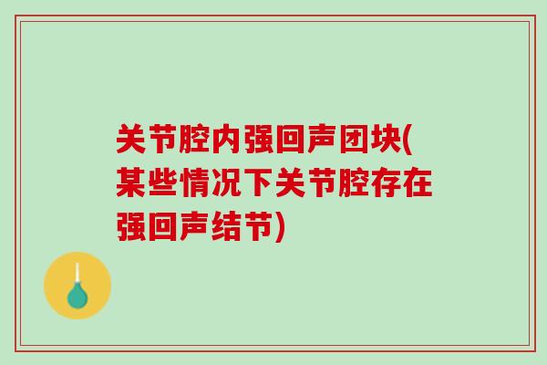 关节腔内强回声团块(某些情况下关节腔存在强回声结节)