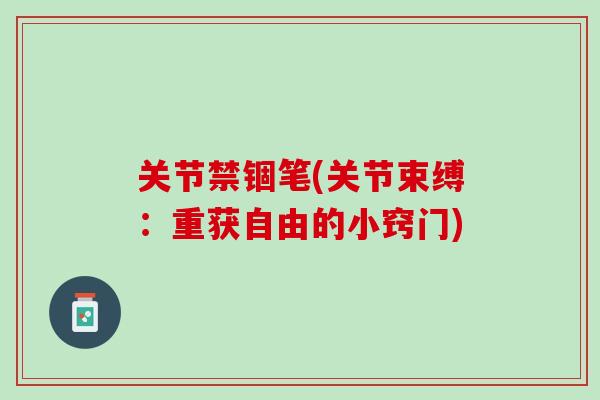 关节禁锢笔(关节束缚：重获自由的小窍门)