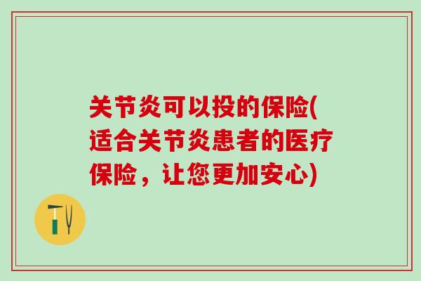 关节炎可以投的保险(适合关节炎患者的医疗保险，让您更加安心)
