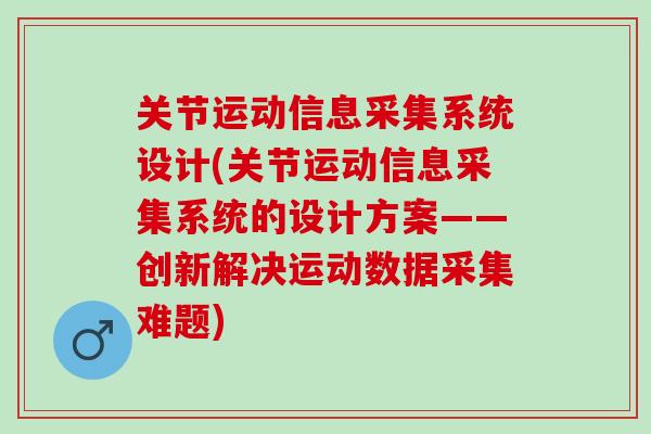 关节运动信息采集系统设计(关节运动信息采集系统的设计方案——创新解决运动数据采集难题)
