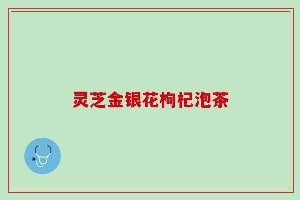 灵芝金银花枸杞泡茶