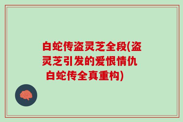 白蛇传盗灵芝全段(盗灵芝引发的爱恨情仇  白蛇传全真重构)