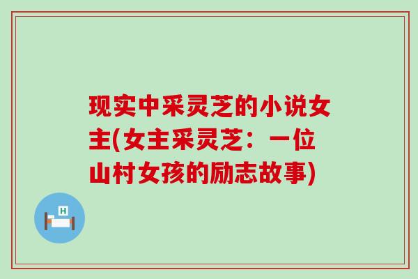 现实中采灵芝的小说女主(女主采灵芝：一位山村女孩的励志故事)